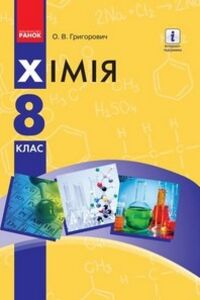 Учебники Химия 8 класс А. В. Григорович 2016
